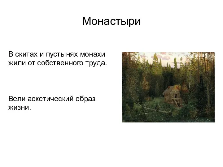 Монастыри В скитах и пустынях монахи жили от собственного труда. Вели аскетический образ жизни.