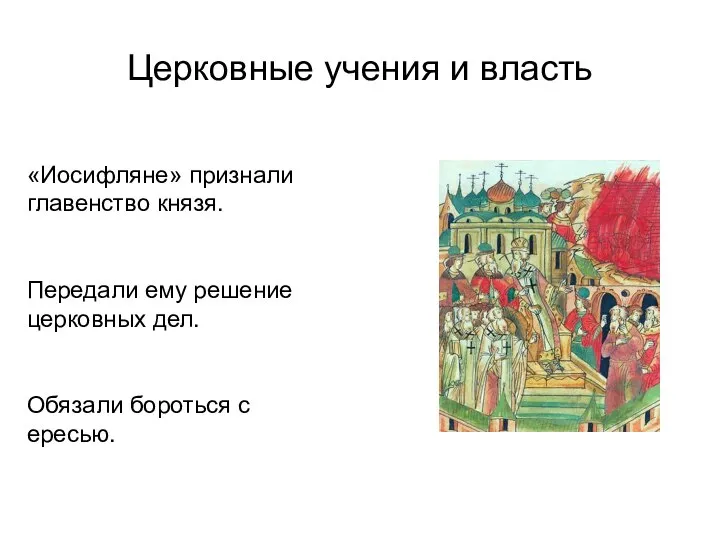 Церковные учения и власть «Иосифляне» признали главенство князя. Передали ему решение