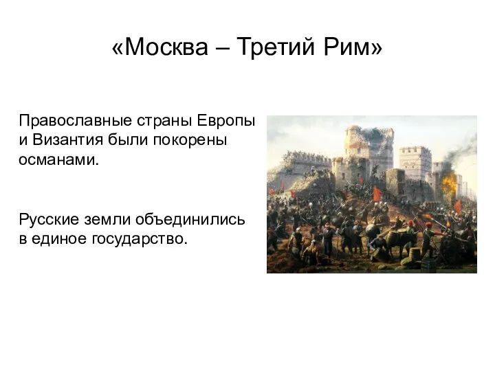 «Москва – Третий Рим» Православные страны Европы и Византия были покорены