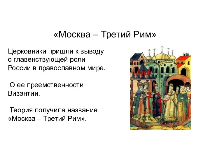 «Москва – Третий Рим» Церковники пришли к выводу о главенствующей роли
