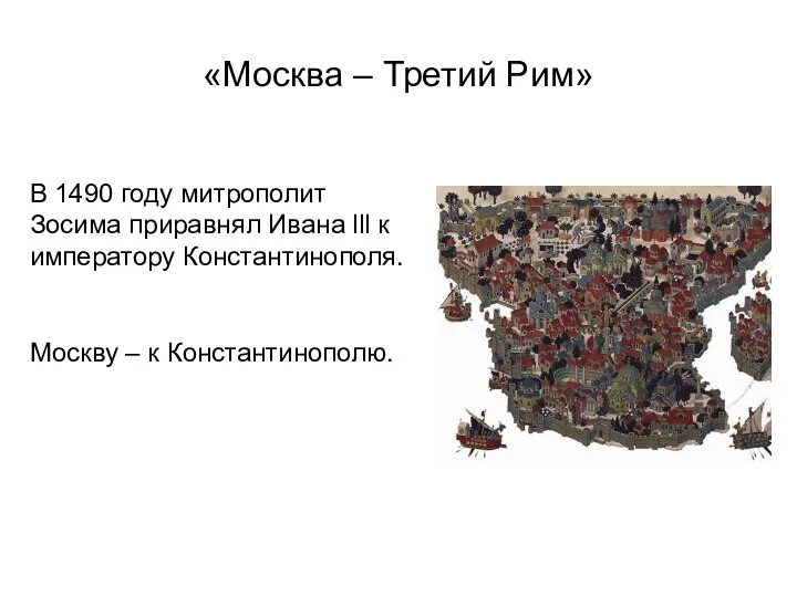 «Москва – Третий Рим» В 1490 году митрополит Зосима приравнял Ивана