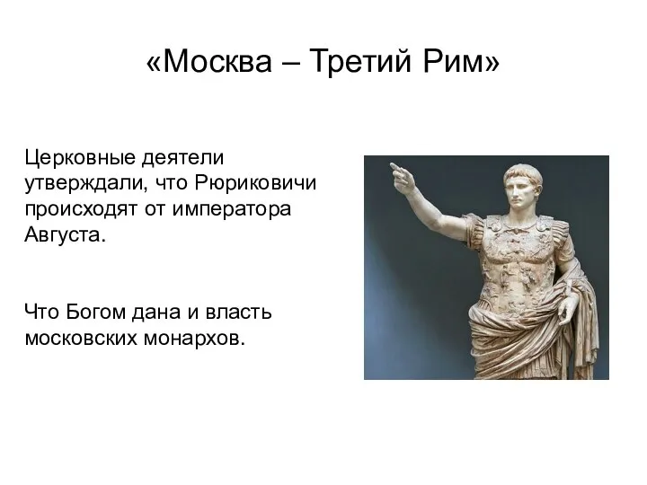 «Москва – Третий Рим» Церковные деятели утверждали, что Рюриковичи происходят от