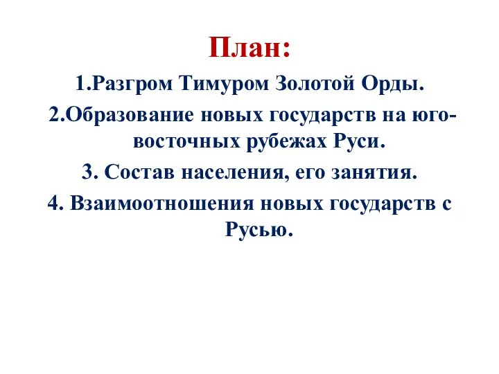 План: 1.Разгром Тимуром Золотой Орды. 2.Образование новых государств на юго-восточных рубежах