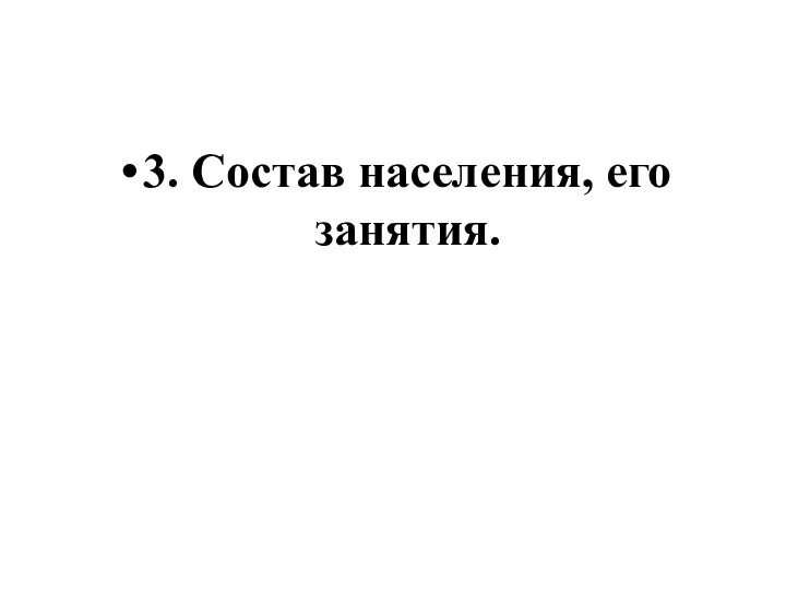 3. Состав населения, его занятия.