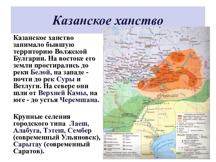 Казанское ханство Казанское ханство занимало бывшую территорию Волжской Булгарии. На востоке