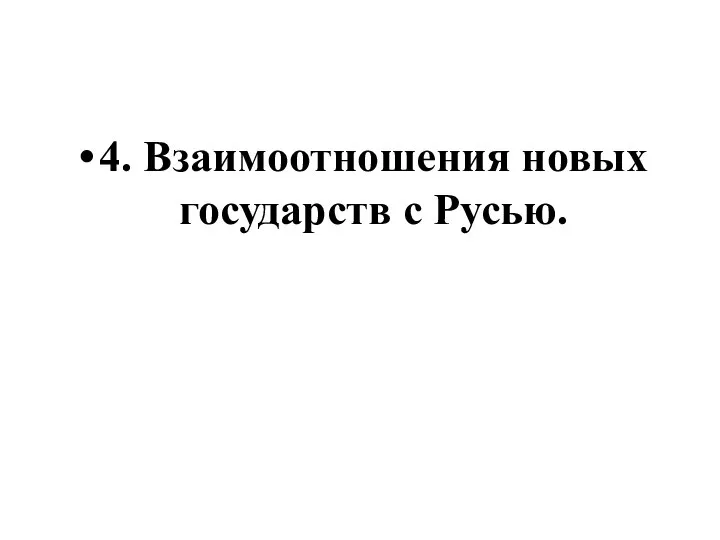 4. Взаимоотношения новых государств с Русью.