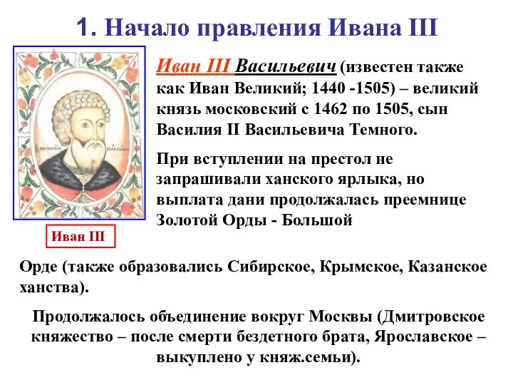 1. Начало правления Ивана III Иван III Васильевич (известен также как