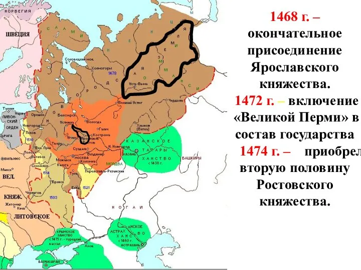 1468 г. – окончательное присоединение Ярославского княжества. 1472 г. – включение