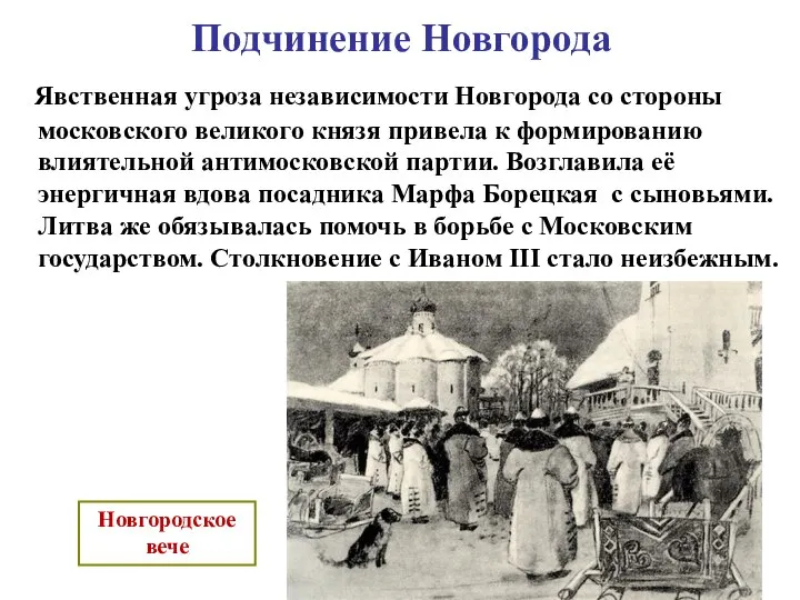 Подчинение Новгорода Явственная угроза независимости Новгорода со стороны московского великого князя