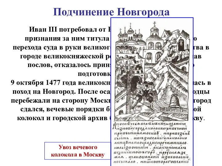 Подчинение Новгорода Иван III потребовал от Новгорода официального признания за ним