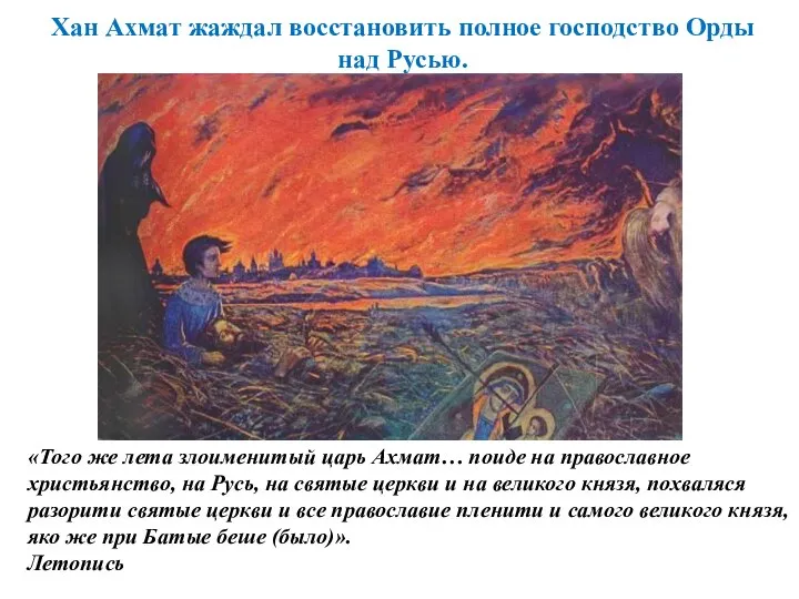 «Того же лета злоименитый царь Ахмат… поиде на православное христьянство, на