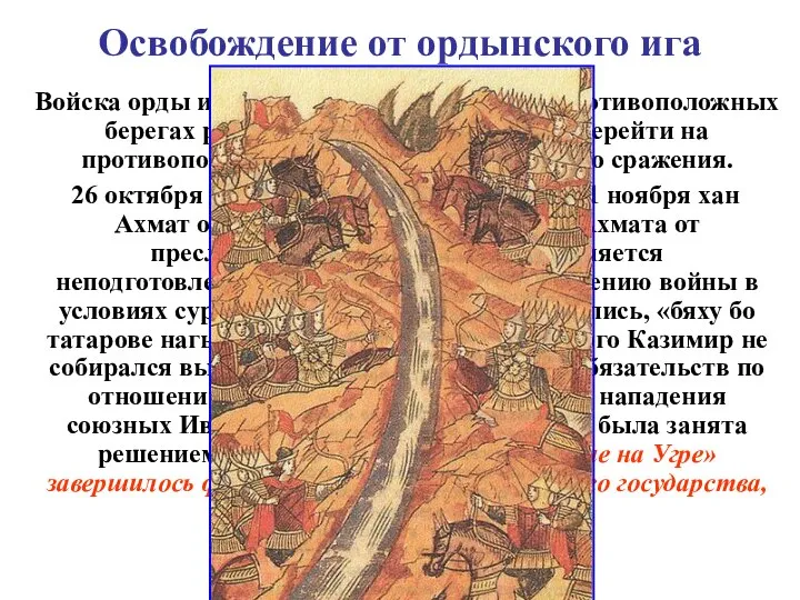 Освобождение от ордынского ига Войска орды и Москвы расположились на противоположных