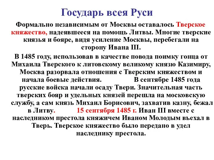 Государь всея Руси Формально независимым от Москвы оставалось Тверское княжество, надеявшееся