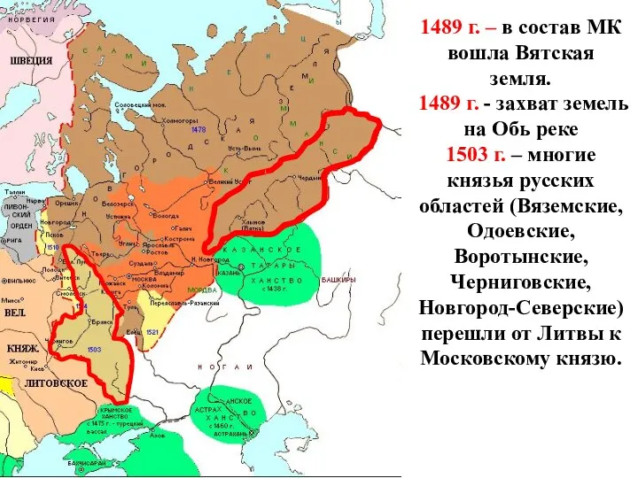 1489 г. – в состав МК вошла Вятская земля. 1489 г.