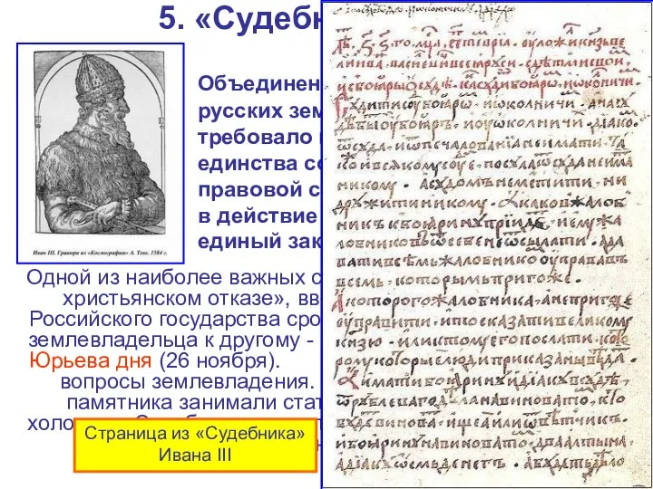 5. «Судебник» 1497 г. Объединение прежде раздробленных русских земель в единое