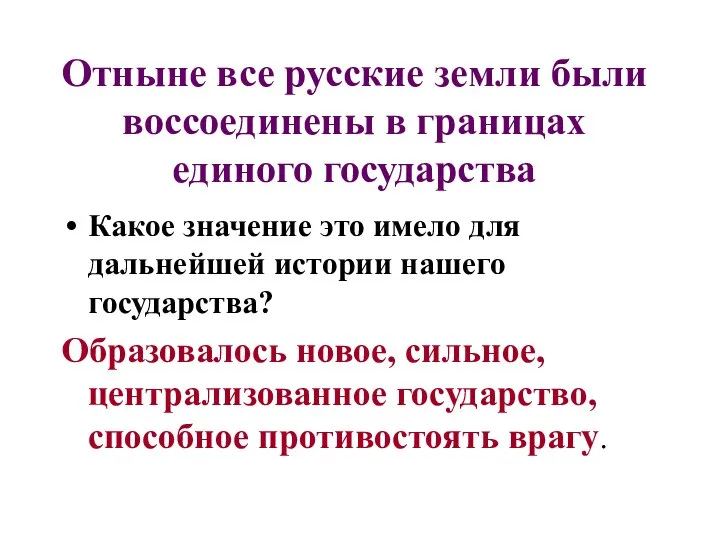 Отныне все русские земли были воссоединены в границах единого государства Какое