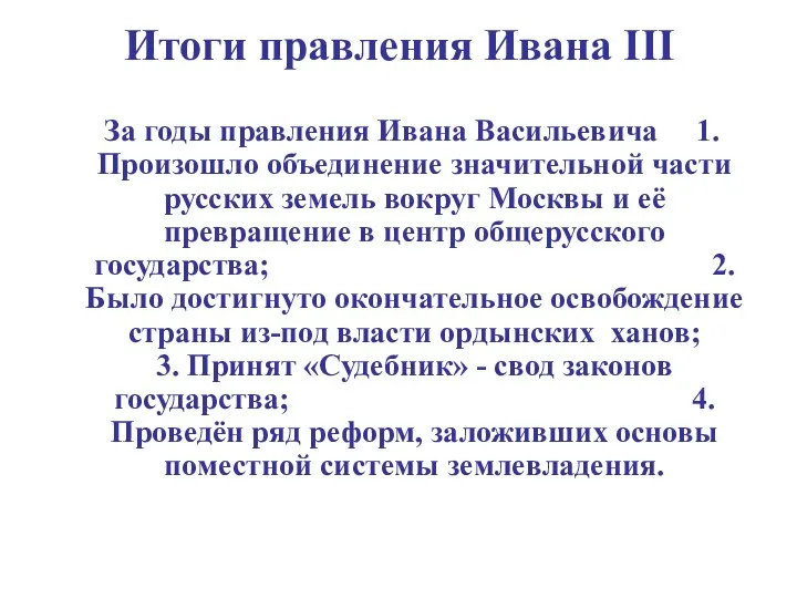 Итоги правления Ивана III За годы правления Ивана Васильевича 1. Произошло