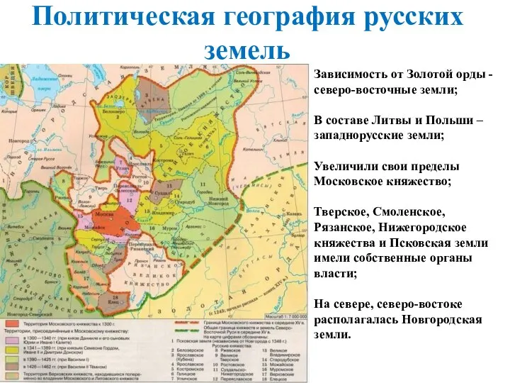 Политическая география русских земель Зависимость от Золотой орды - северо-восточные земли;