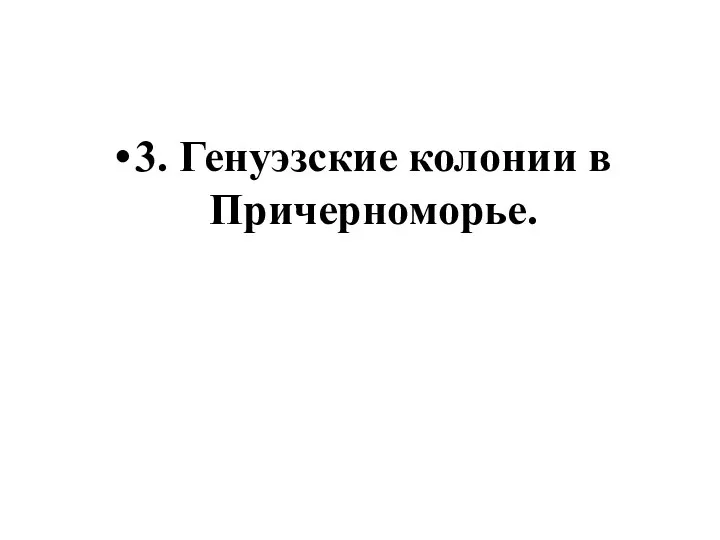 3. Генуэзские колонии в Причерноморье.