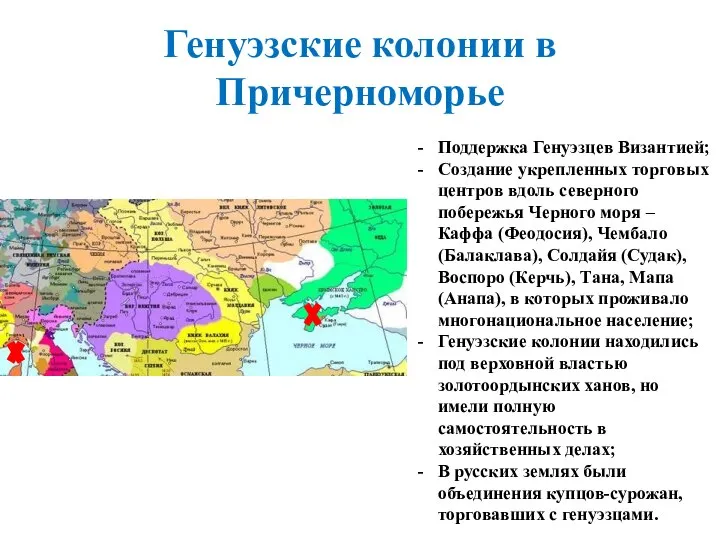 Генуэзские колонии в Причерноморье Поддержка Генуэзцев Византией; Создание укрепленных торговых центров