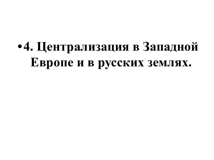 4. Централизация в Западной Европе и в русских землях.