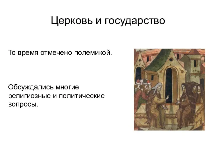 Церковь и государство То время отмечено полемикой. Обсуждались многие религиозные и политические вопросы.