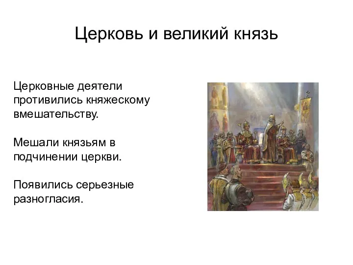 Церковь и великий князь Церковные деятели противились княжескому вмешательству. Мешали князьям