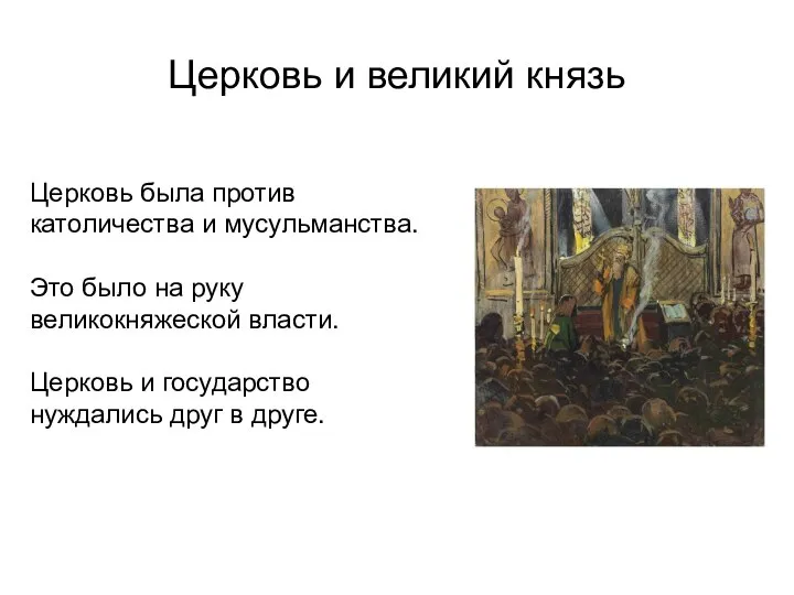 Церковь и великий князь Церковь была против католичества и мусульманства. Это