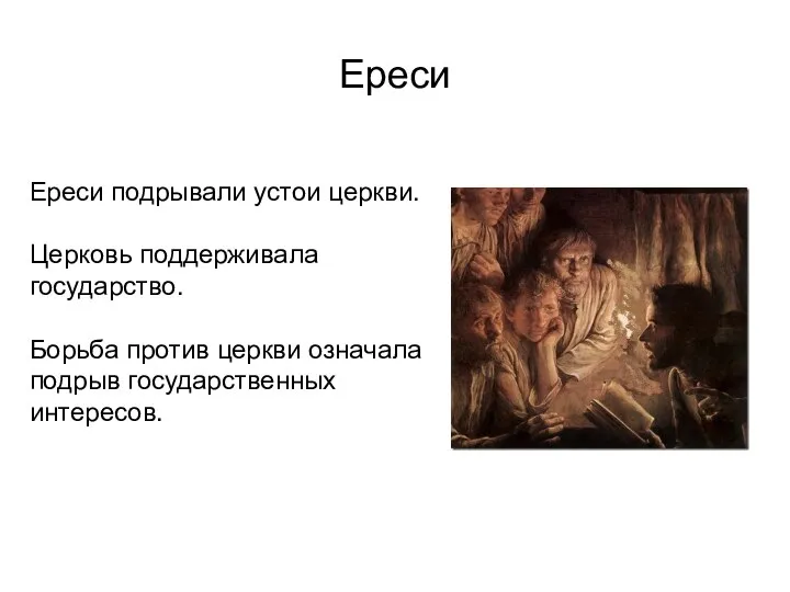 Ереси Ереси подрывали устои церкви. Церковь поддерживала государство. Борьба против церкви означала подрыв государственных интересов.