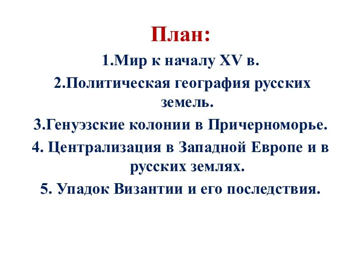 План: 1.Мир к началу XV в. 2.Политическая география русских земель. 3.Генуэзские