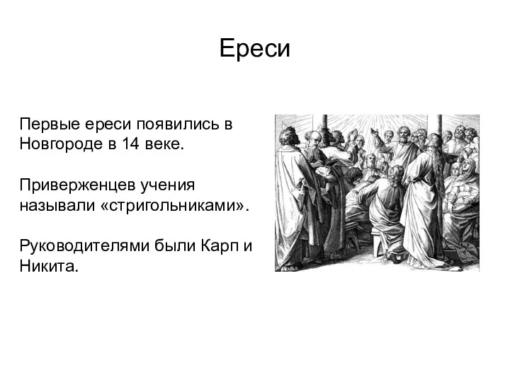 Ереси Первые ереси появились в Новгороде в 14 веке. Приверженцев учения