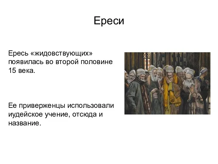 Ереси Ересь «жидовствующих» появилась во второй половине 15 века. Ее приверженцы