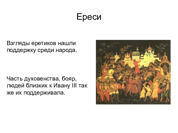 Ереси Взгляды еретиков нашли поддержку среди народа. Часть духовенства, бояр, людей