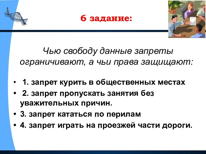 6 задание: Чью свободу данные запреты ограничивают, а чьи права защищают: