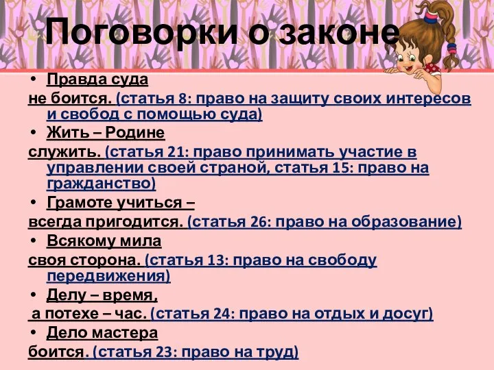 Поговорки о законе Правда суда не боится. (статья 8: право на