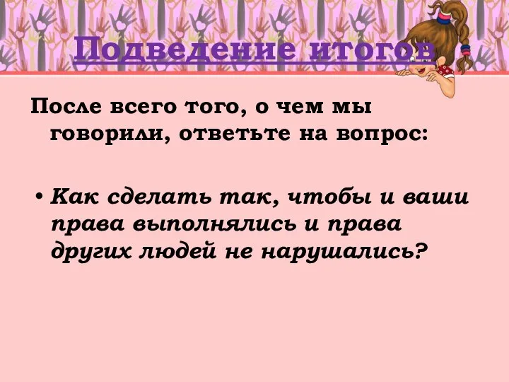 Подведение итогов После всего того, о чем мы говорили, ответьте на