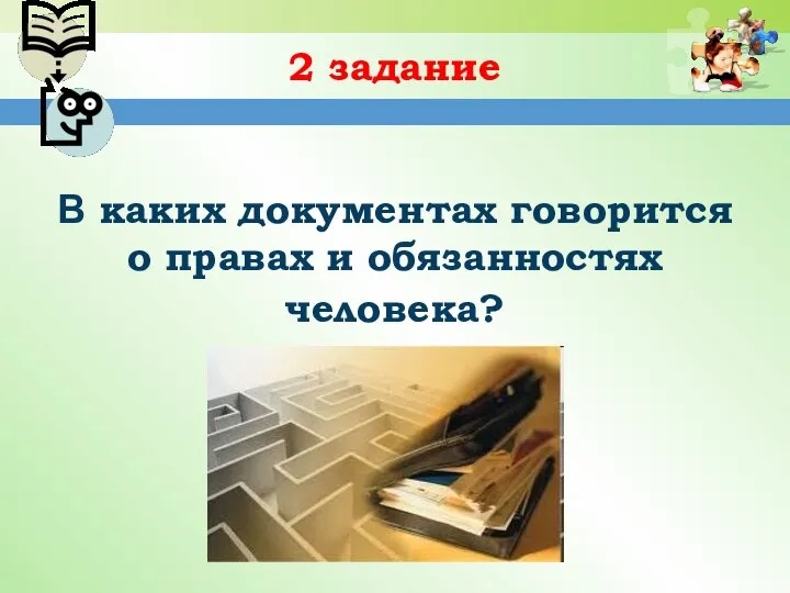 2 задание В каких документах говорится о правах и обязанностях человека?