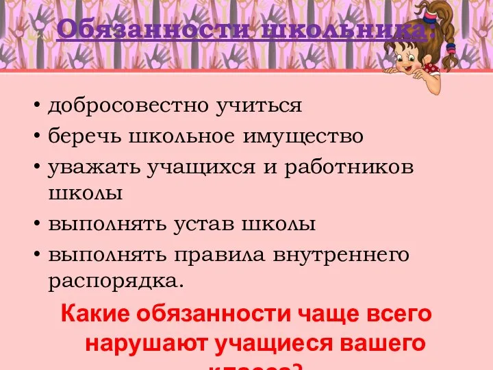 Обязанности школьника: добросовестно учиться беречь школьное имущество уважать учащихся и работников