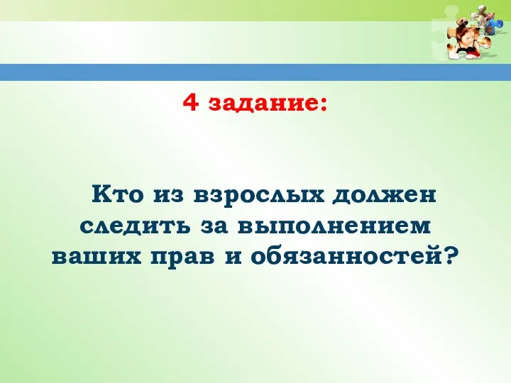 4 задание: Кто из взрослых должен следить за выполнением ваших прав и обязанностей?