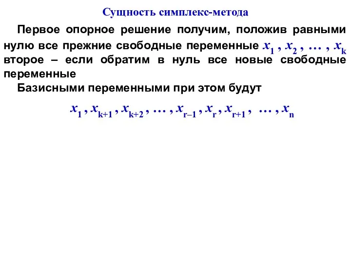 Первое опорное решение получим, положив равными нулю все прежние свободные переменные