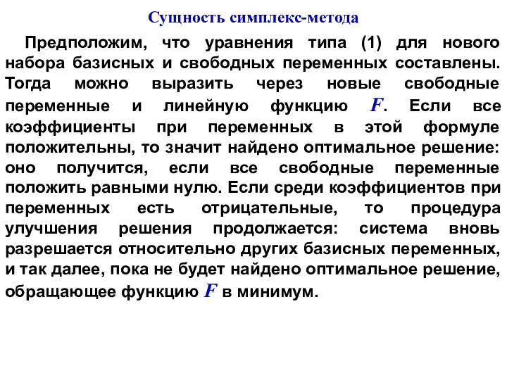 Предположим, что уравнения типа (1) для нового набора базисных и свободных