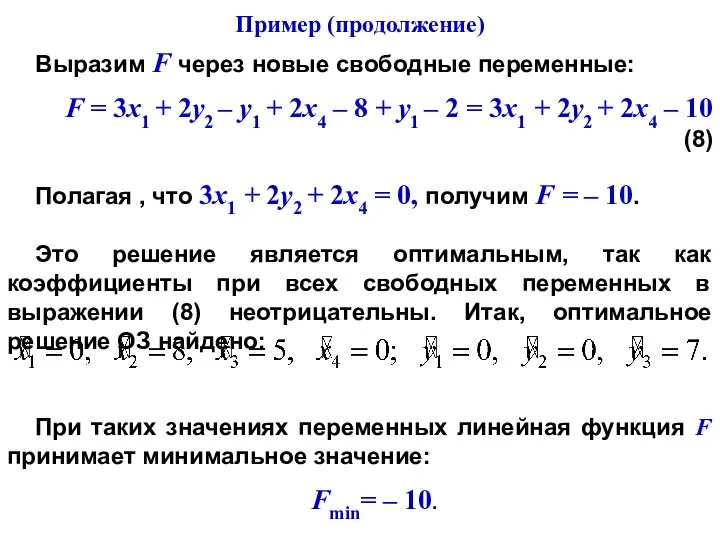 Выразим F через новые свободные переменные: F = 3х1 + 2у2