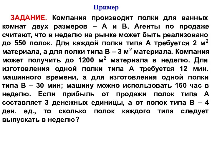 ЗАДАНИЕ. Компания производит полки для ванных комнат двух размеров – А