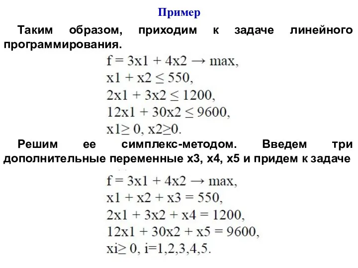 Таким образом, приходим к задаче линейного программирования. Решим ее симплекс-методом. Введем