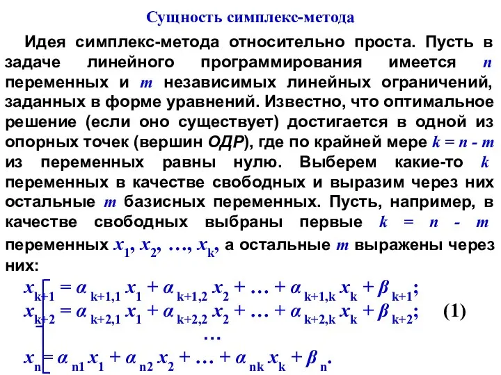 Идея симплекс-метода относительно проста. Пусть в задаче линейного программирования имеется n