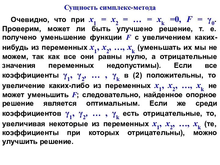 Очевидно, что при х1 = х2 = … = хk =0,