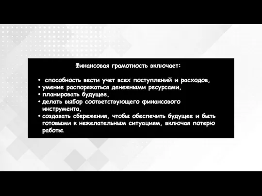 Финансовая грамотность включает: способность вести учет всех поступлений и расходов, умение