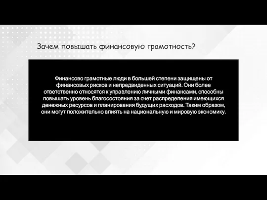 Финансово грамотные люди в большей степени защищены от финансовых рисков и