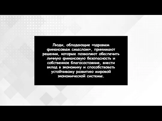 Люди, обладающие «здравым финансовым смыслом», принимают решения, которые позволяют обеспечить личную