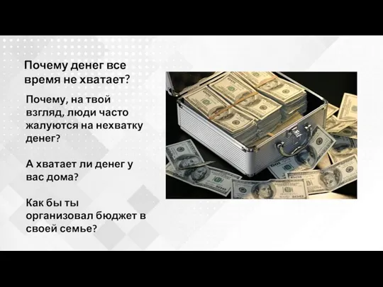 Почему денег все время не хватает? Почему, на твой взгляд, люди